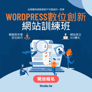 1105WordPress數位創新網站訓練班第01期開放報名