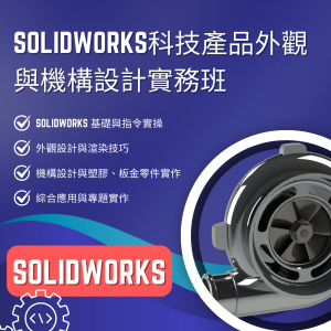 1109SolidWorks科技產品外觀與機構設計實務班