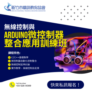 1110無線控制與Arduino微控制器整合應用訓練班