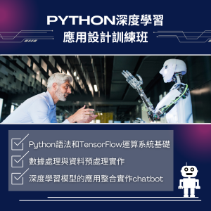 1114Python深度學習應用設計訓練班第01期