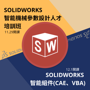 111516SolidWorks智能機械參數設計人才培訓班