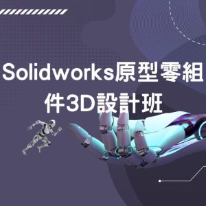 Solidworks原型零組件3D設計班-768x768