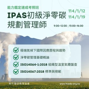 1.12.1.19iPAS初級淨零碳規劃管理師