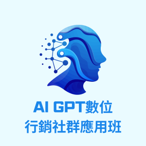 AI GPT數位行銷社群應用班第01期