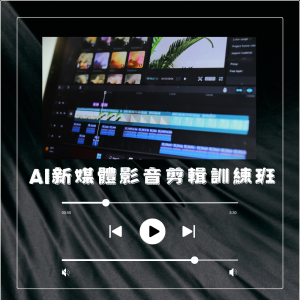 AI新媒體影音剪輯訓練班第01期